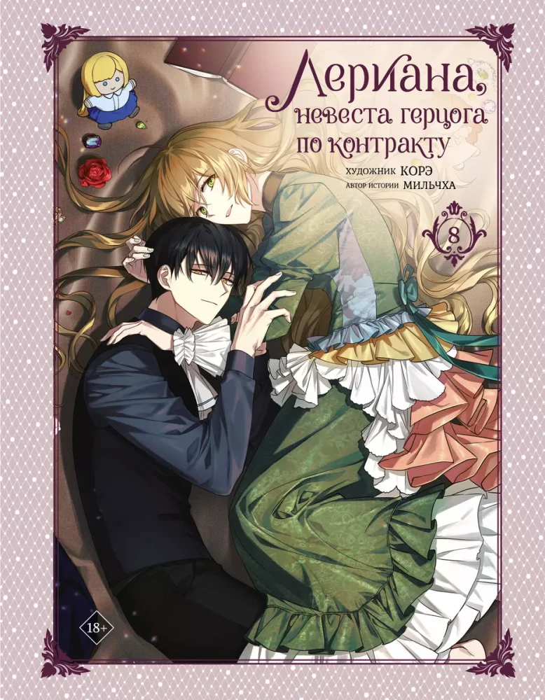 Leriana, the Duke's Bride by Contract. Volume 8