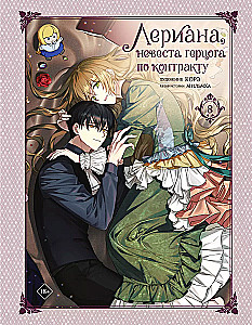 Leriana, the Duke's Bride by Contract. Volume 8