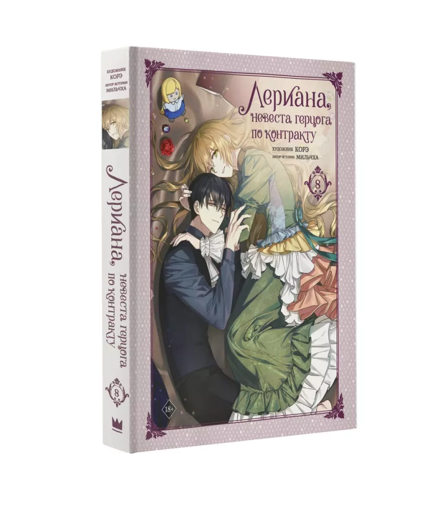 Leriana, the Duke's Bride by Contract. Volume 8