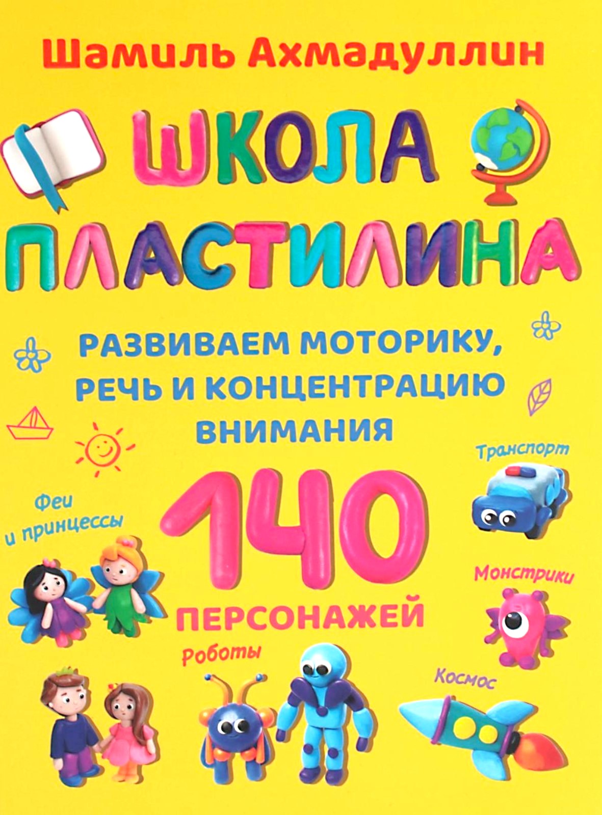 Школа пластилина. Развиваем моторику, речь и концентрацию внимания