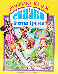 Kind Fairy Tales. Tales. Brothers Grimm