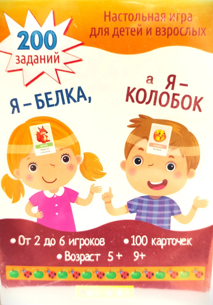 Children's Entertainment Game. I am a Squirrel, and I am Kolobok