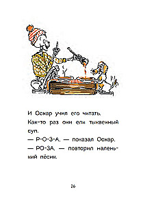 Оскар и Карос. Суп с макаронными буквами