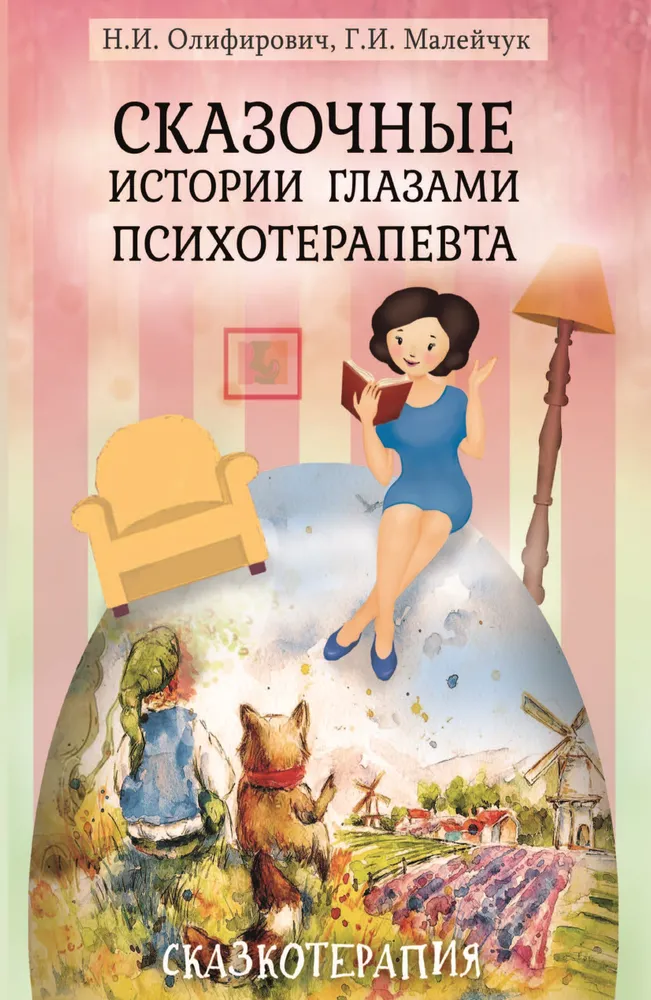 Fairy Tale Stories Through the Eyes of a Psychotherapist