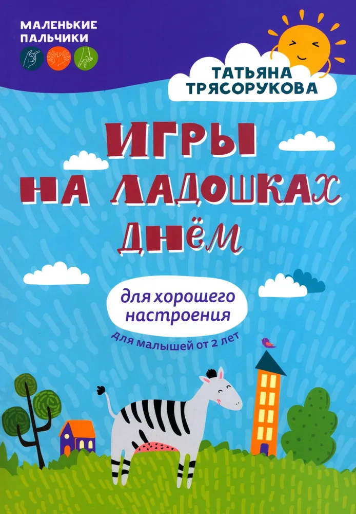 Игры на ладошках днем: для хорошего настроения: 2+. Маленькие пальчики