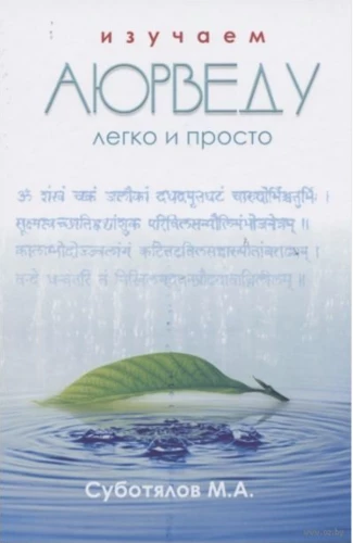 Learning Ayurveda Easily and Simply