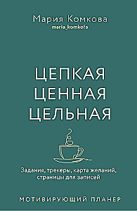Мотивирующий планер  Цепкая. Цельная. Ценная.