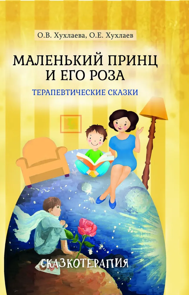 The Little Prince and His Rose. Therapeutic Tales