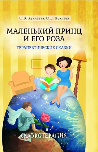 The Little Prince and His Rose. Therapeutic Tales