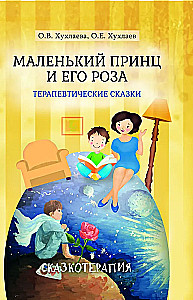 The Little Prince and His Rose. Therapeutic Tales