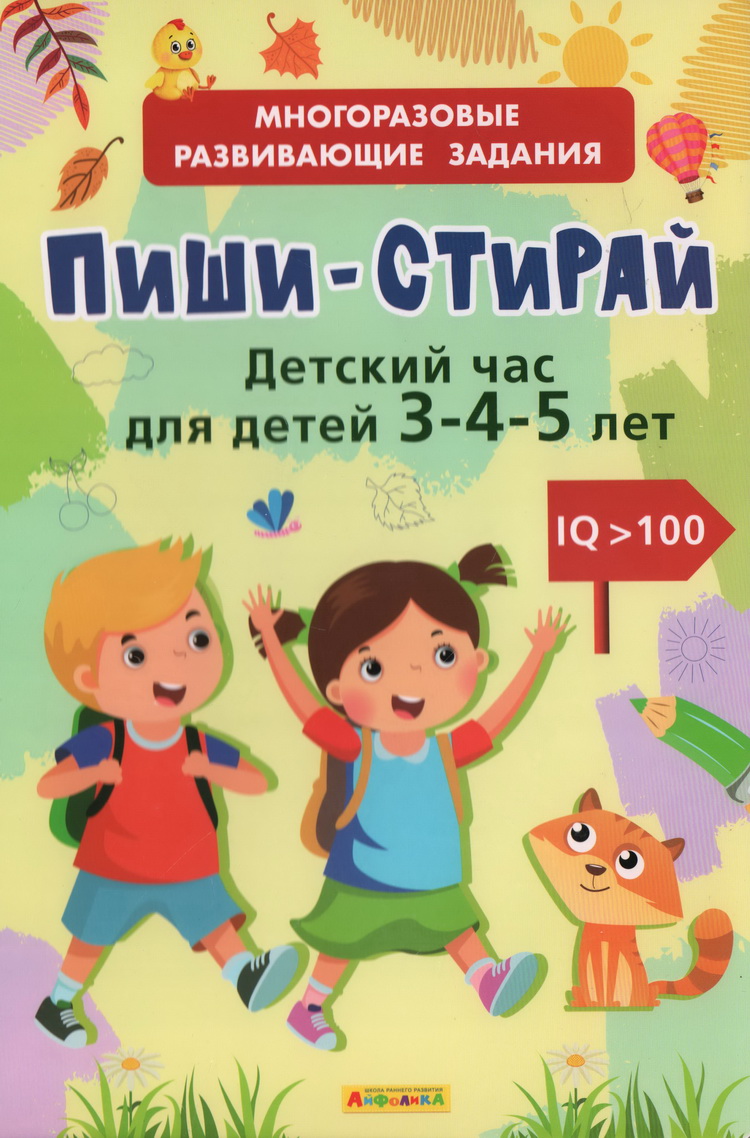 Многоразовые развивающие задания. Пиши-Стирай. Детский час для детей 2-3-4 лет