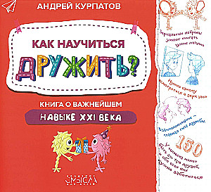 Kā iemācīties draudzēties? Grāmata par svarīgāko prasmi 21. gadsimtā