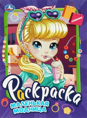 Little Fashionista. Coloring Book