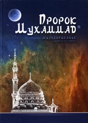 The Prophet Muhammad. The Biography of the Best of People
