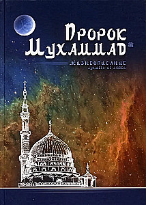 The Prophet Muhammad. The Biography of the Best of People