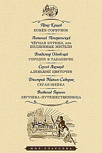Конек-горбунок.Черная курица.Городок в табакерке и тд.
