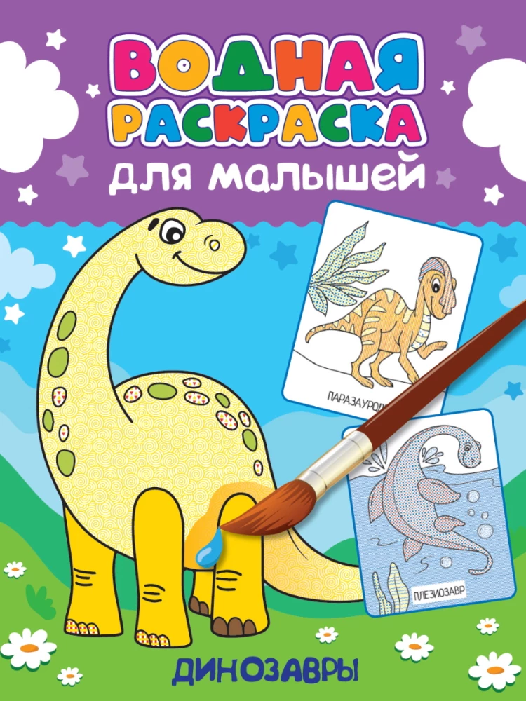 Water Coloring for Toddlers. Dinosaurs