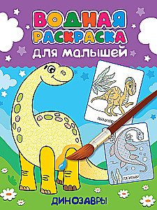 Water Coloring for Toddlers. Dinosaurs
