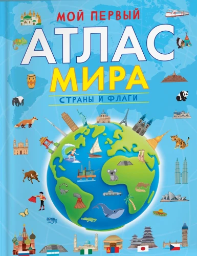 My First Atlas of the World. Countries and Flags