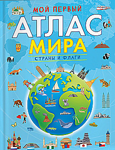 My First Atlas of the World. Countries and Flags