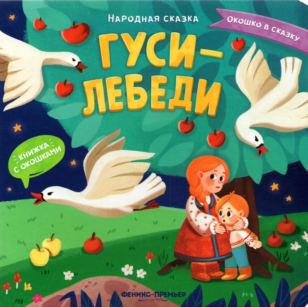 Geese-Swans: A Book with Windows