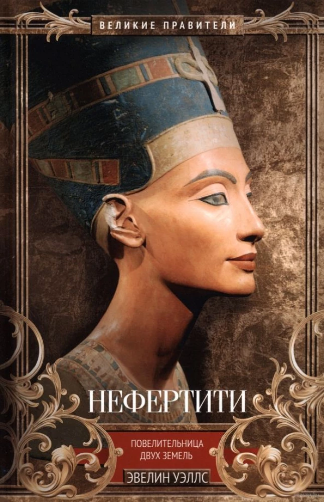 Nefertiti. Ruler of Two Lands
