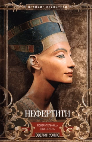 Nefertiti. Ruler of Two Lands