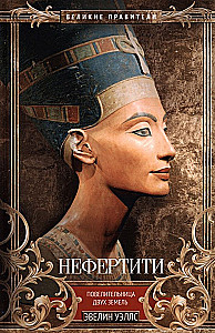 Nefertiti. Ruler of Two Lands