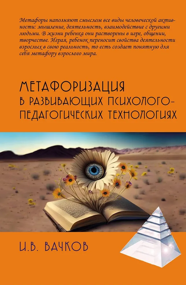 Metaphorization in Developing Psychological and Pedagogical Technologies
