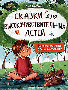 Tales for Highly Sensitive Children