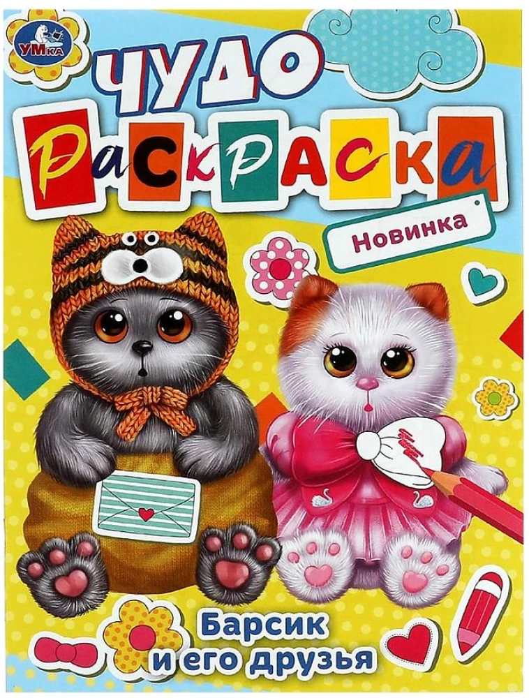 Barsik and His Friends. Wonder Coloring Book