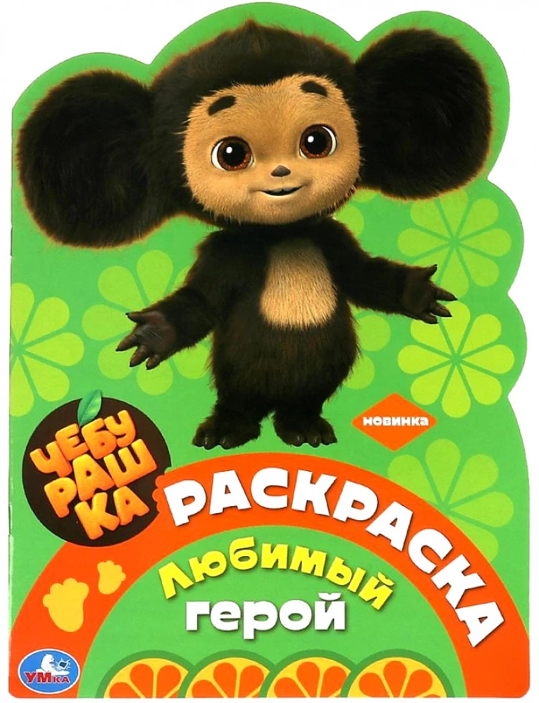 Coloring Book Favorite Hero. Cheburashka