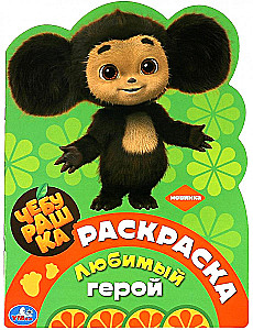 Coloring Book Favorite Hero. Cheburashka