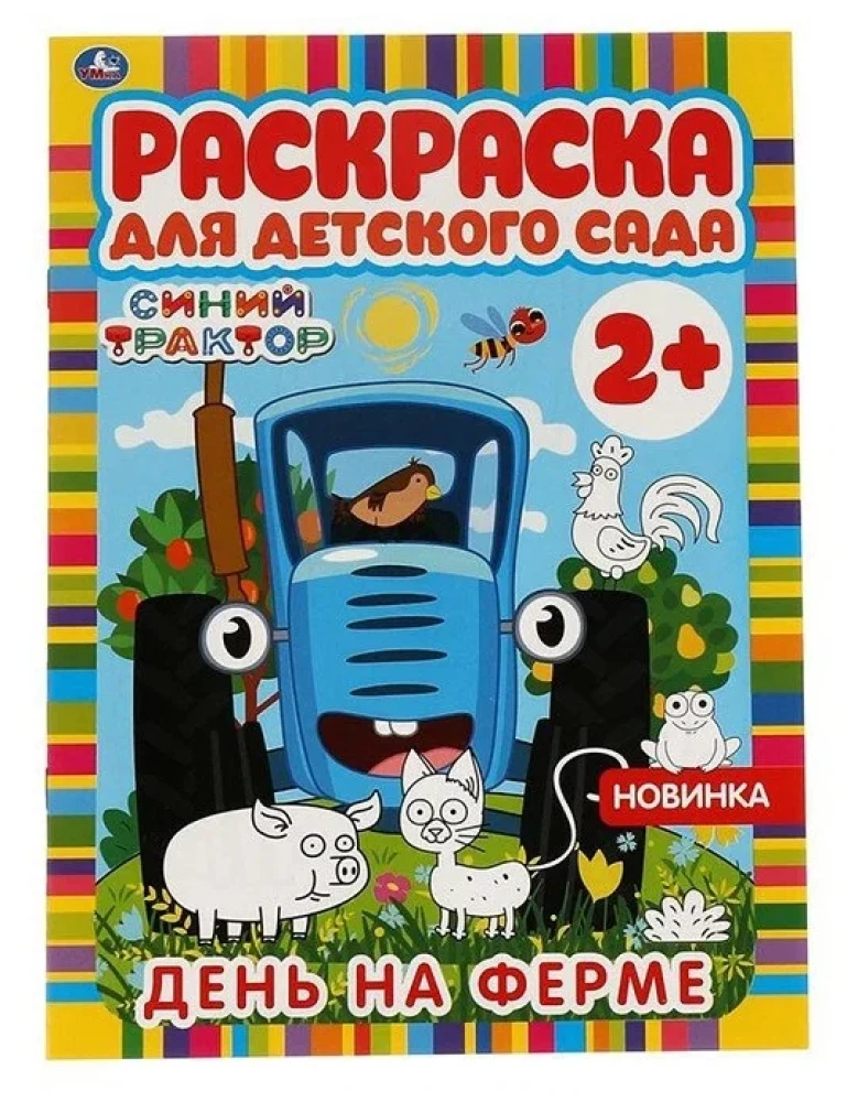 A Day on the Farm. Coloring Book for Kindergarten