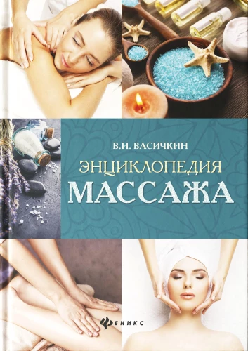 Encyclopedia of Massage
