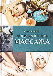 Encyclopedia of Massage