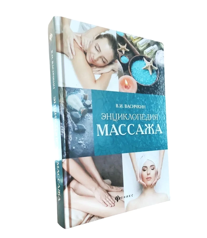 Encyclopedia of Massage