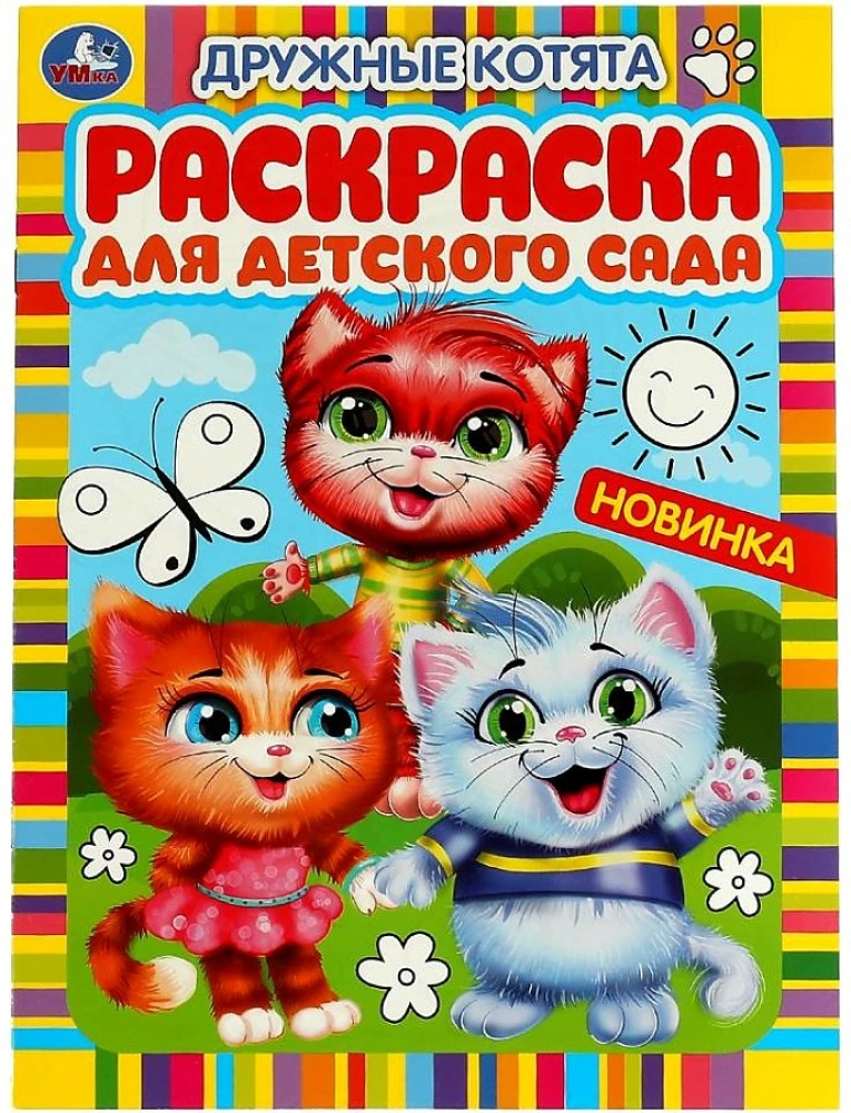 Friendly Kittens. Coloring Book for Kindergarten