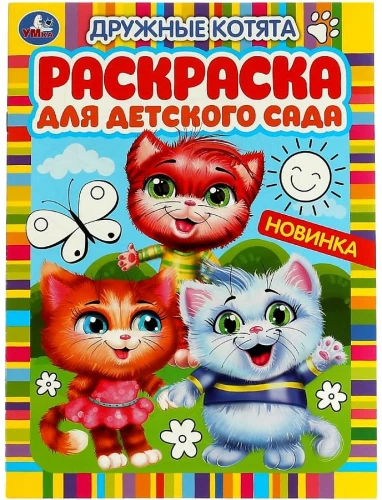 Friendly Kittens. Coloring Book for Kindergarten