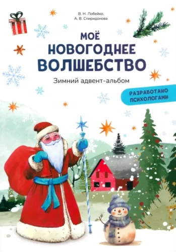 My New Year's Magic. Winter Advent Album