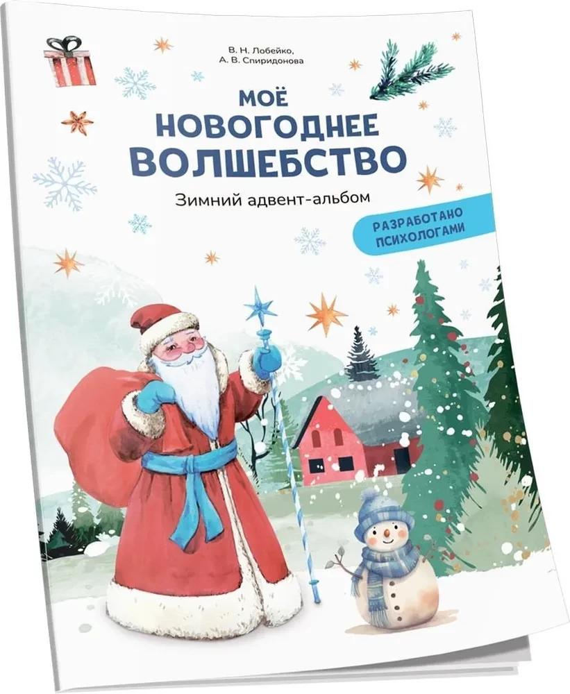 Moje noworoczne czary. Zimowy album adwentowy