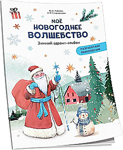 Moje noworoczne czary. Zimowy album adwentowy