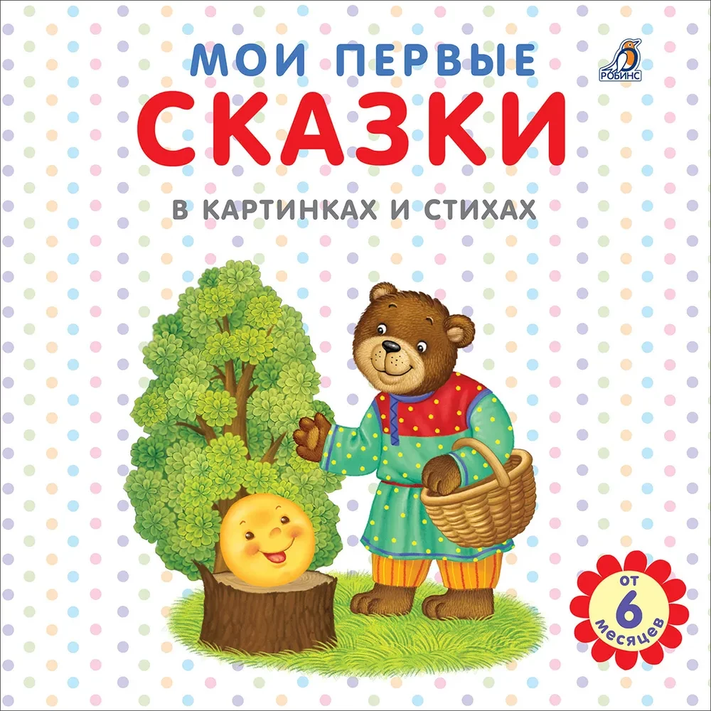 My First Fairy Tales in Pictures and Poems