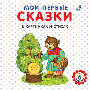 My First Fairy Tales in Pictures and Poems
