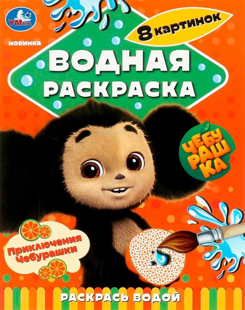 Cheburashka's Adventures. Water Coloring Book Color with Water
