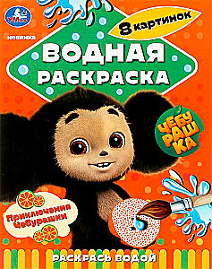 Cheburashka's Adventures. Water Coloring Book Color with Water