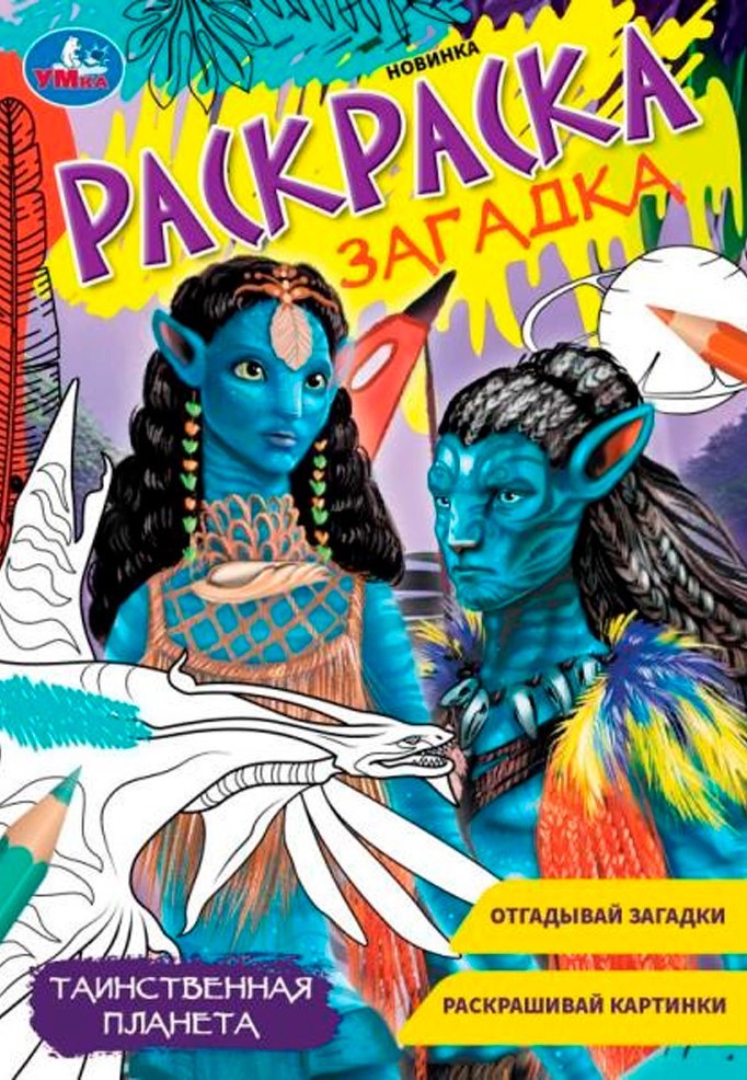 Таинственная планета. Раскраска-загадка