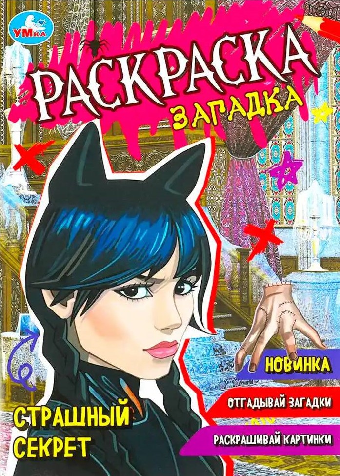 Раскраска-загадка "Страшный секрет"