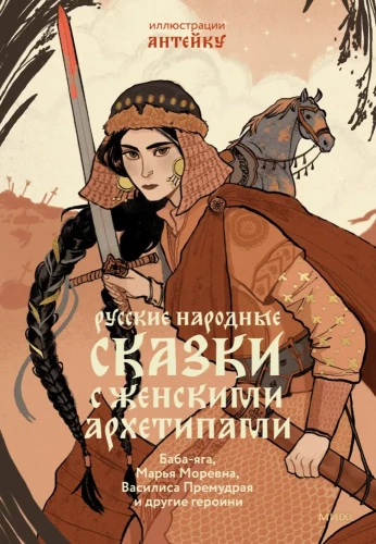 Russian Folk Tales with Female Archetypes. Baba Yaga, Marya Morevna, Vasilisa the Wise, and Other Heroines