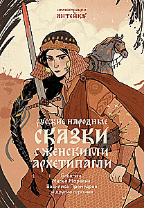 Russian Folk Tales with Female Archetypes. Baba Yaga, Marya Morevna, Vasilisa the Wise, and Other Heroines